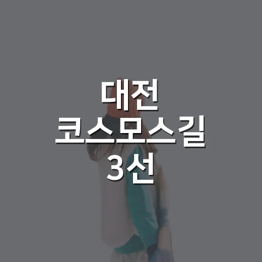 대전 코스모스길 3선