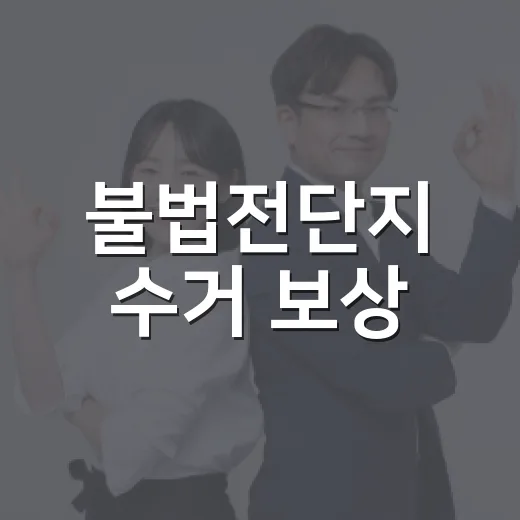 불법전단지 수거 보상