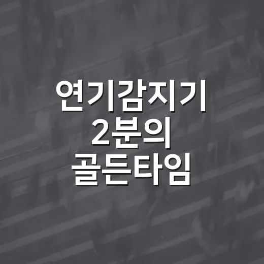 연기감지기 2분의 골든타임