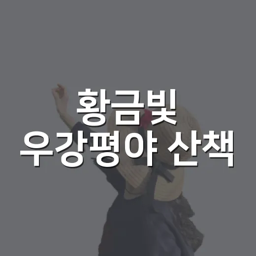 황금빛 우강평야 산책