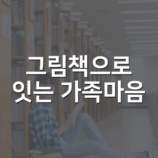 그림책으로 잇는 가족마음