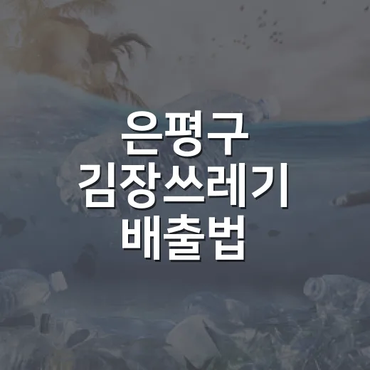 은평구 김장쓰레기 배출법