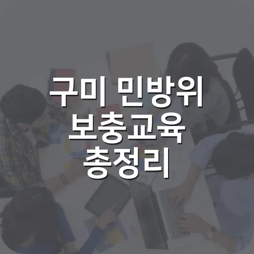 구미 민방위 보충교육 총정리