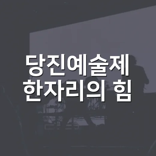 당진예술제 한자리의 힘