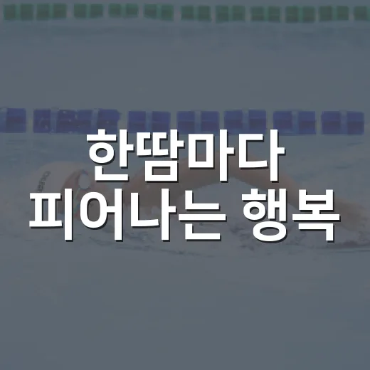 한땀마다 피어나는 행복