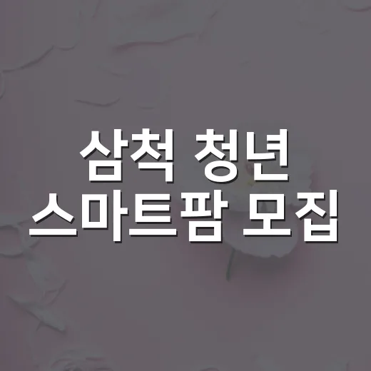 삼척 청년 스마트팜 모집