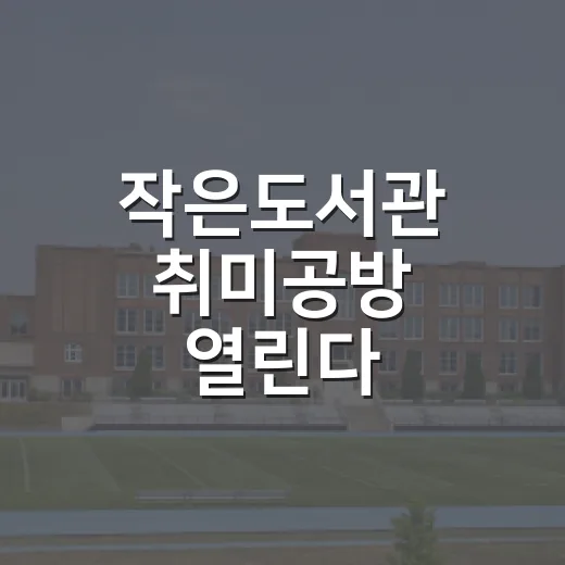 작은도서관 취미공방 열린다