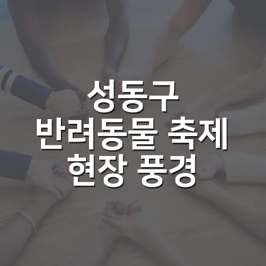 성동구 반려동물 축제 현장 풍경