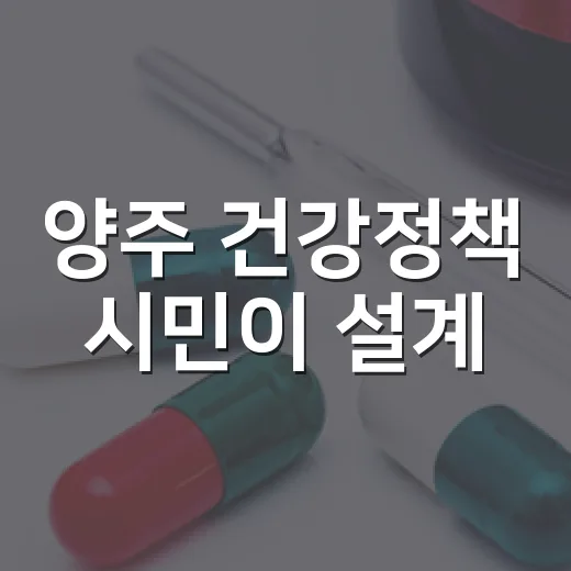 양주 건강정책 시민이 설계