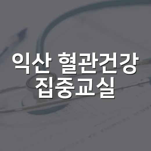익산 혈관건강 집중교실
