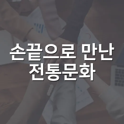 손끝으로 만난 전통문화