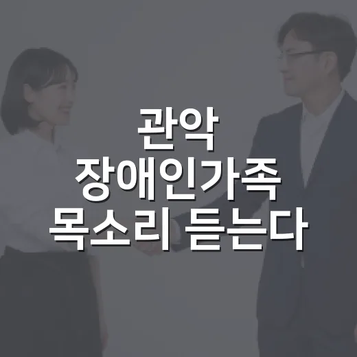 관악 장애인가족 목소리 듣는다
