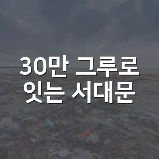 30만 그루로 잇는 서대문
