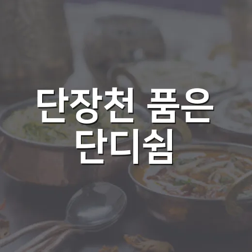 단장천 품은 단디쉼