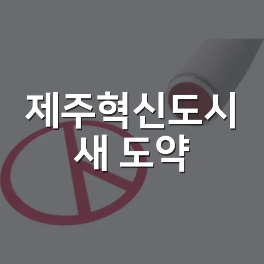 제주혁신도시 새 도약