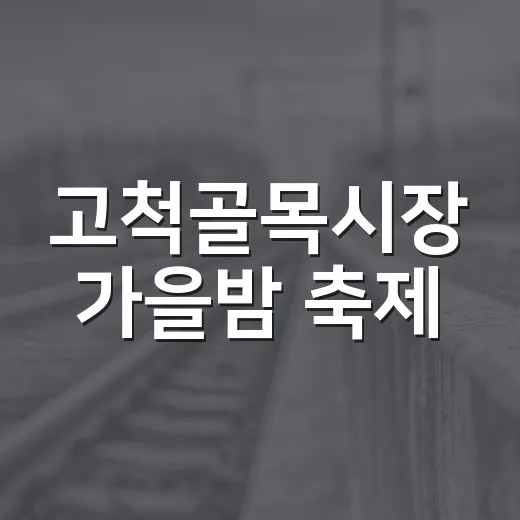 고척골목시장 가을밤 축제