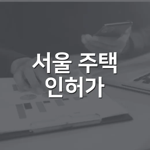 서울 주택 인허가, 6개월간 74% 늘어