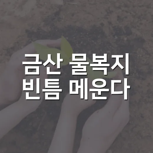 금산 물복지 빈틈 메운다