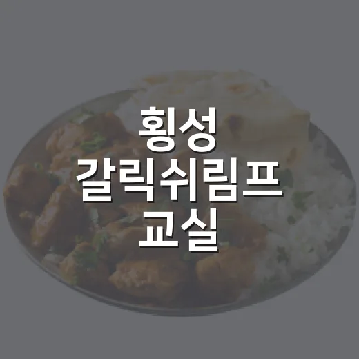횡성 갈릭쉬림프 교실