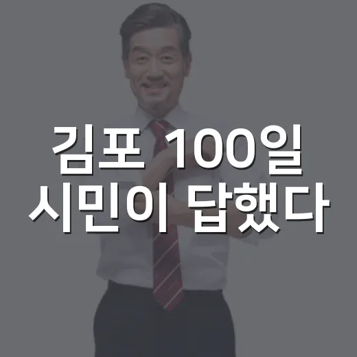 김포 100일 시민이 답했다