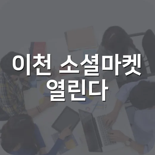 이천 소셜마켓 열린다