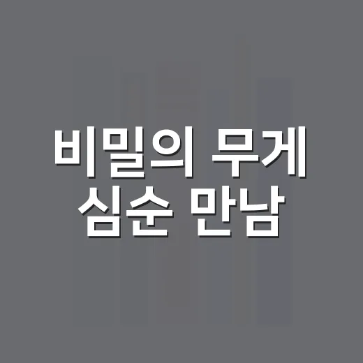 비밀의 무게 심순 만남
