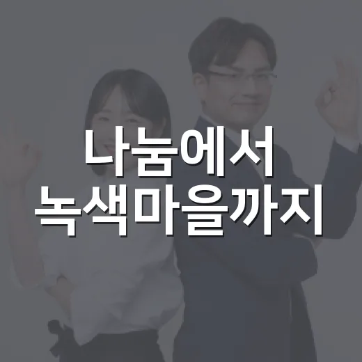 나눔에서 녹색마을까지