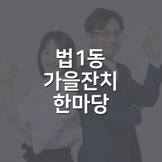 법1동 가을잔치 한마당