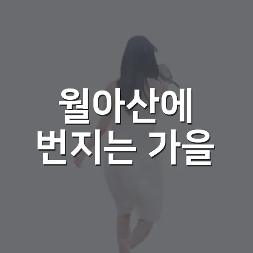 월아산에 번지는 가을