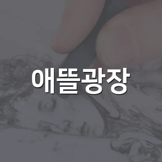 애뜰광장, 미술관이 되다