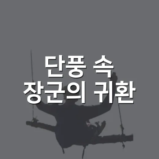 단풍 속 장군의 귀환