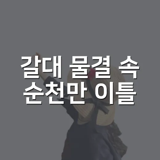 갈대 물결 속 순천만 이틀