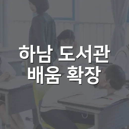 하남 도서관 배움 확장