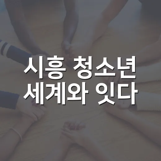 시흥 청소년 세계와 잇다