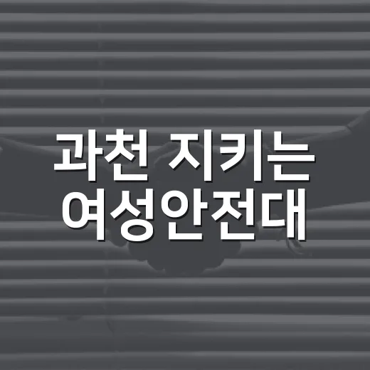 과천 지키는 여성안전대