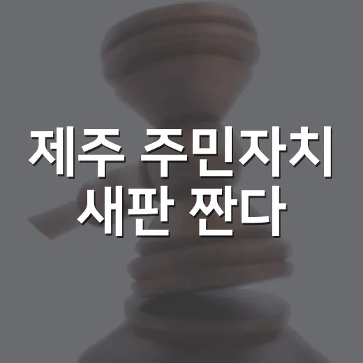 제주 주민자치 새판 짠다