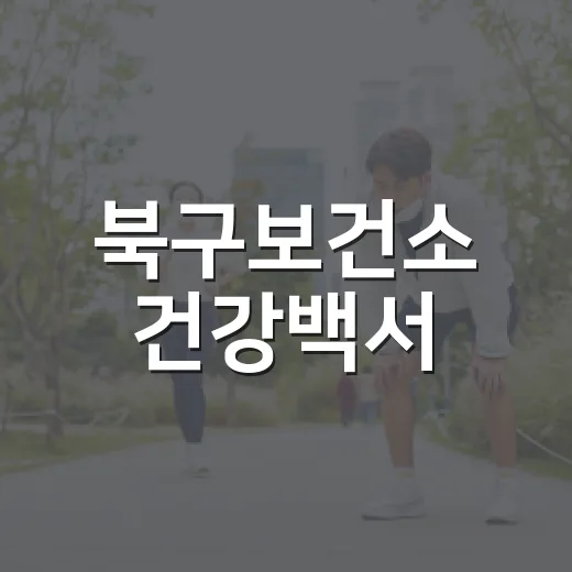 북구보건소 건강백서