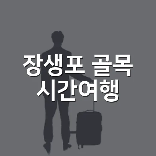 장생포 골목 시간여행