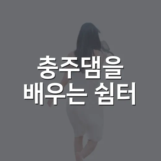 충주댐을 배우는 쉼터