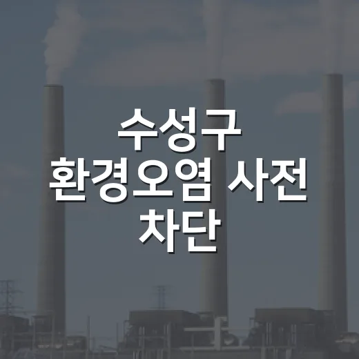 수성구 환경오염 사전 차단
