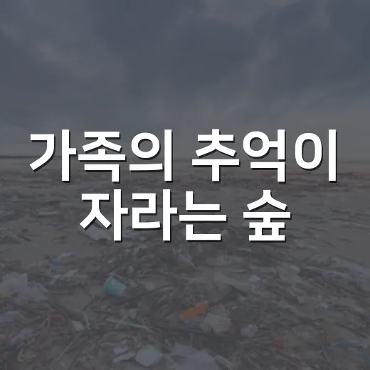 가족의 추억이 자라는 숲