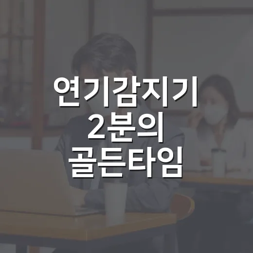 연기감지기 2분의 골든타임