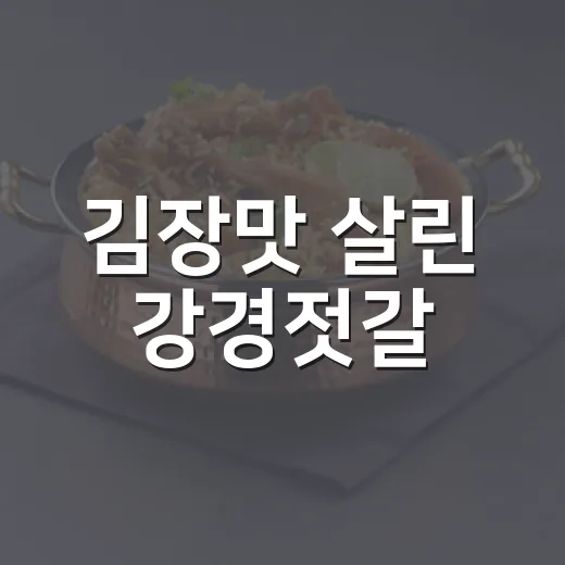 김장맛 살린 강경젓갈