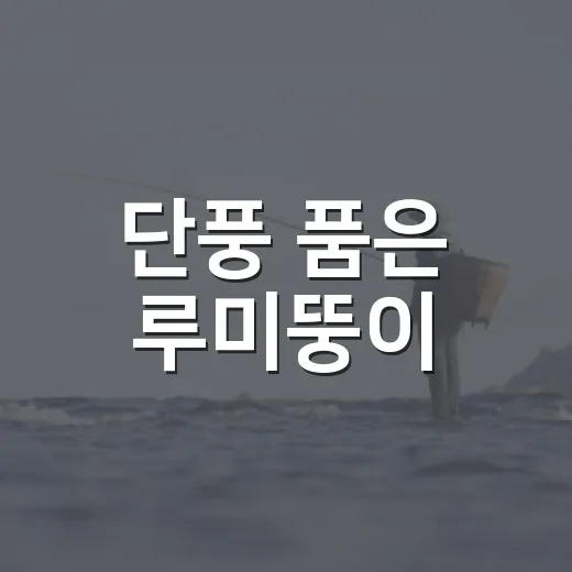 단풍 품은 루미뚱이