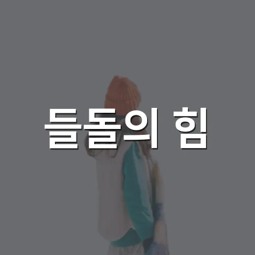 들돌의 힘, 은하봉 들돌축제 현장