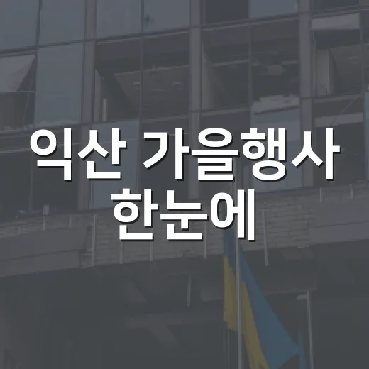 익산 가을행사 한눈에