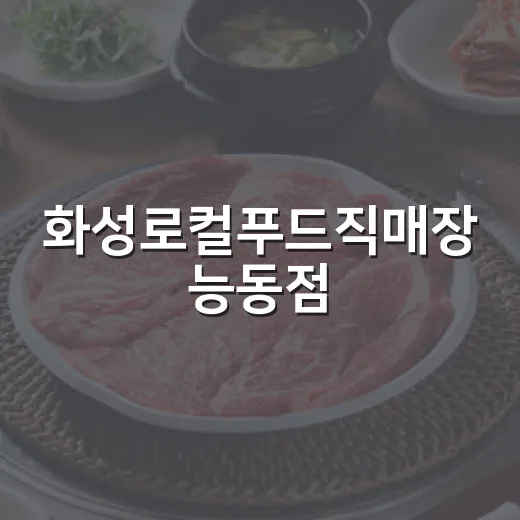 화성로컬푸드직매장 능동점, 지역화폐로 신선한 식재료 득템