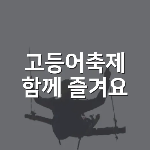 고등어축제 함께 즐겨요