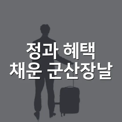 정과 혜택 채운 군산장날