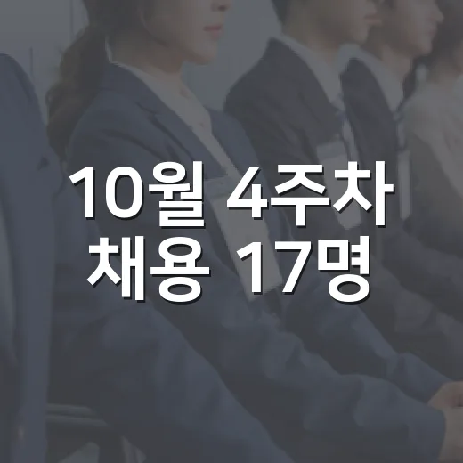 10월 4주차 채용 17명